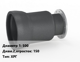 Переход чугунный 500х150 ХРГ оцинкованный *с ЦПП Марка: ВЧШГ, раструбный, гладкий конец, шт цена от 62784 Тг / шт, где купить, условия доставки в Кызылорде и Кызылординской области
